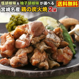 鶏の炭火焼 おつまみ 炭火焼き鳥 地鶏 おつまみ おつまみセット 炭火焼 宮崎鶏 塩胡椒味 or 柚子胡椒味 100g×2袋 本場の味をお取り寄せ 全国送料無料 メール便