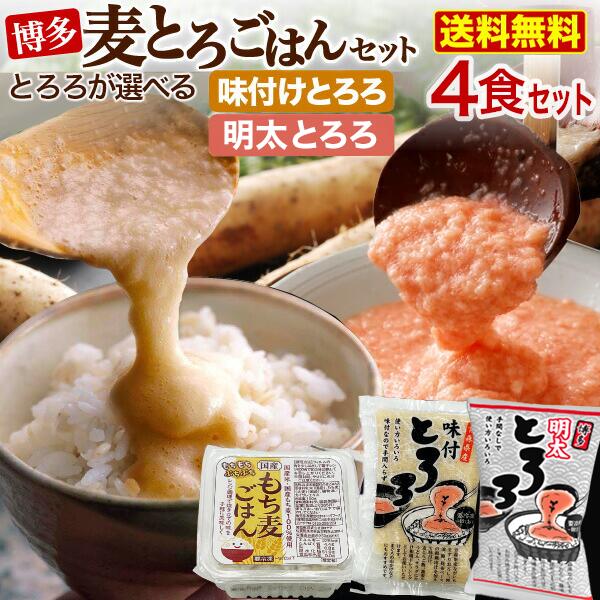 【5/21 9:59までとろろ祭り！】 博多 麦とろごはん4食セット 選べるとろろ 味つけとろろ 明太とろろ 50gx4 ＆ もち麦ごはん150gx4 お試し4食 味付 山芋 長いも 贈答 健康 プレゼント 送料無料 クール