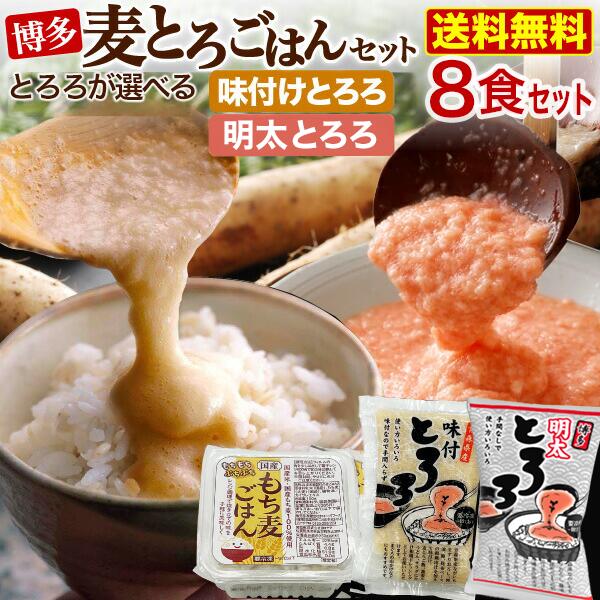 父の日 プレゼント 父の日ギフト 母の日 遅れてごめんね ギフト 博多 麦とろごはん8食セット 選べるとろろ 味つけとろろ 明太とろろ 50gx8 ＆ もち麦ごはん150gx8 味付 山芋 長いも 贈答 送料無料 健康 クール