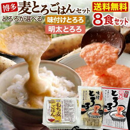 ギフト 博多 麦とろごはん8食セット 選べるとろろ 味つけとろろ 明太とろろ 50gx8 ＆ もち麦ごはん150gx8 味付 山芋 長いも すりおろし 贈答 送料無料 食べ物 健康 クール