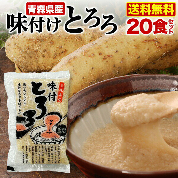 【5/21 9:59までとろろ祭り！】 青森県産 味付とろろ 20食セット(50g x 20袋) 味付 山芋 長いも すりおろし 個包装 冷凍 クール 送料無料 Y凍