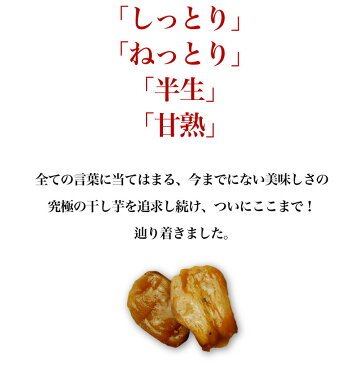 さつまいも 安納芋 干し芋 丸干し芋 鹿児島 種子島産 しっとり 半生 丸干し蜜芋150g×3袋セット 無添加 保存料一切なし 青空 レストラン 予約開始