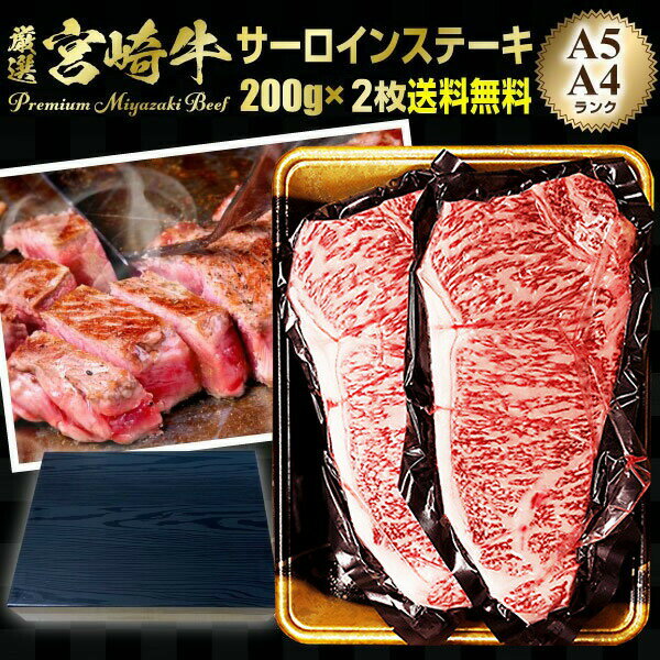 ギフト 食べ物 肉 グルメ 宮崎牛 サーロインステーキ A4/A5ランク 200g 2枚 ギフト 贈答 内祝 高級 送料無料 グルメ Y凍