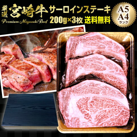 御歳暮 ギフト 宮崎牛 サーロインステーキ A4/A5ランク 200g×3枚 ギフト 贈答 内祝 応援セール 送料無料 グルメ