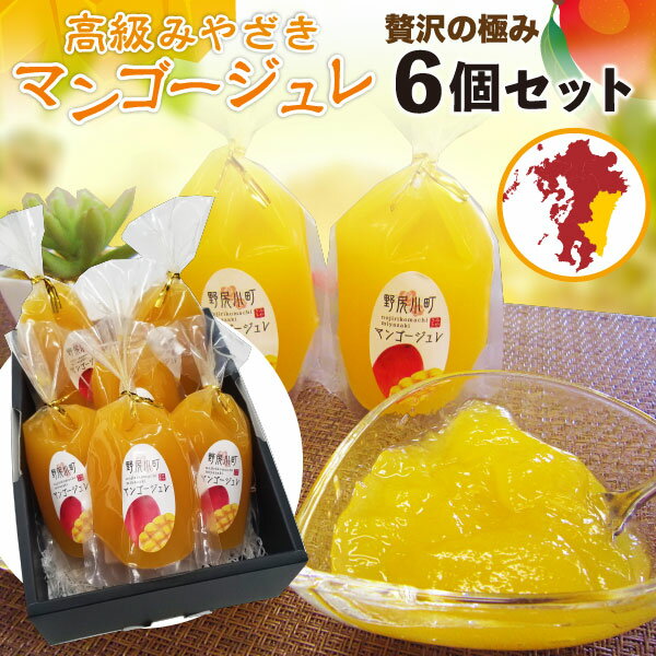 ギフト 甘熟 マンゴージュレ 高級 宮崎 6個入り プレゼント 贈答用 ご自宅用 mango 産地直送 Y常