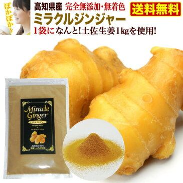 くいしんぼうセール中ポイント10倍 しょうが 粉末 TVで話題のウルトラ生姜粉末 ミラクルジンジャー70g 高知産土佐生姜100% 完全無添加 安心安全 まるごと乾燥パウダーに ぽかぽか効果 送料無料 メール便