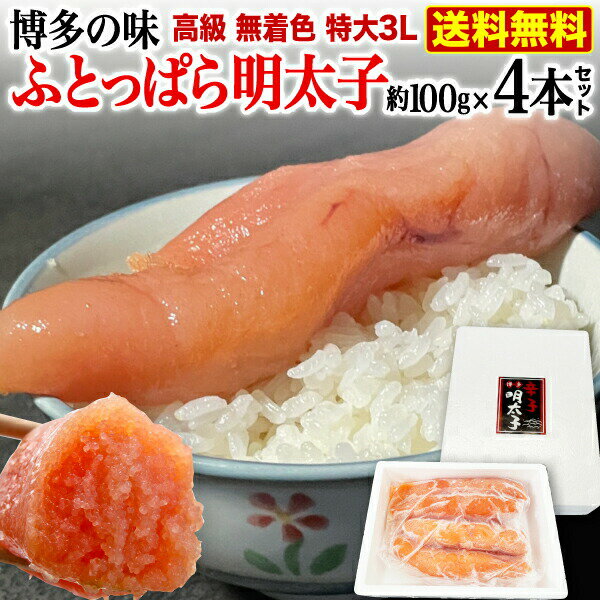 \受賞感謝セール!2セット購入で半額クーポンあり/ ギフト 博多の味 無着色 ふとっぱら明太子 特大3Lサイズ 100g x 4本セット 一本物 スケトウダラ 特大 真子 太っ腹 めんたいこ プレゼント クール 冷凍 送料無料