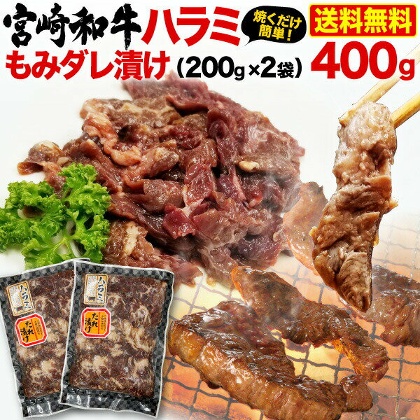 宮崎和牛 黒毛和牛ハラミ もみダレ漬 400g（200g x 2袋） 焼肉用 BBQ 赤身 冷凍 クール 送料無料