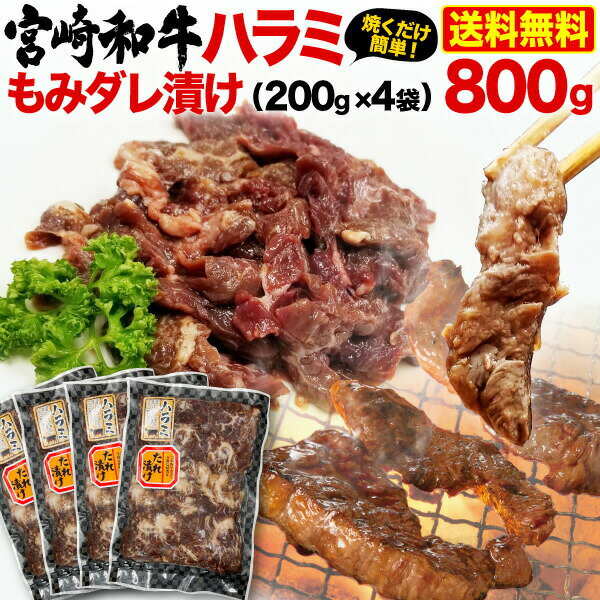 宮崎和牛 黒毛和牛ハラミ もみダレ漬 800g（200g x 4袋） 焼肉用 BBQ 赤身 冷凍 クール 送料無料