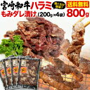 今や大変品薄になった貴重な和牛のハラミ肉。赤身で柔らかく、ヘルシー志向の女性の方に大人気！ハラミは腰椎に接する部分で非常に美味。牛1頭から2〜3kgしかとれない希少部位です。内臓特有の臭みもなく食べやすい黒毛和牛品質を是非お試しください。歯ごたえがあるのに、柔らかく、ほぐれるような食感が大人気の商品です。赤身と脂身のバランスが非常に絶妙で、いくら食べても飽きません！ 商品名 黒毛和牛ハラミもみダレ漬 焼肉用 内容量 800g（200g x 4袋） 原材料 黒毛和牛ハラミ(国産)、醤油、料理酒、砂糖、ニンニク、りんご、みりん、赤ワイン、味噌、生姜、コチュジャン、香辛料、(一部に牛肉・小麦・大豆・りんごを含む) 賞味期限 製造日から180日 保存温度 要冷凍 マイナス18℃以下 発送形態 冷凍便 配送について 送料無料! (北海道・沖縄地区のみ送料520円) 販売者名 有限会社ホロニックフーズ福岡県筑紫野市二日市中央2-11-1