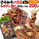 宮崎和牛 黒毛和牛ハラミ もみダレ漬 200g（200g x 1袋） 焼肉用 BBQ 赤身 冷凍 クール 送料無料