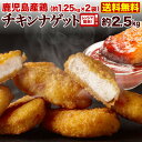  国産 ナゲット 鹿児島県産 国産鶏 チキンナゲット 2袋(約2.5kg) レンジ 時短 簡単 お弁当 おかず 業務用 大容量 冷凍 クール 送料無料