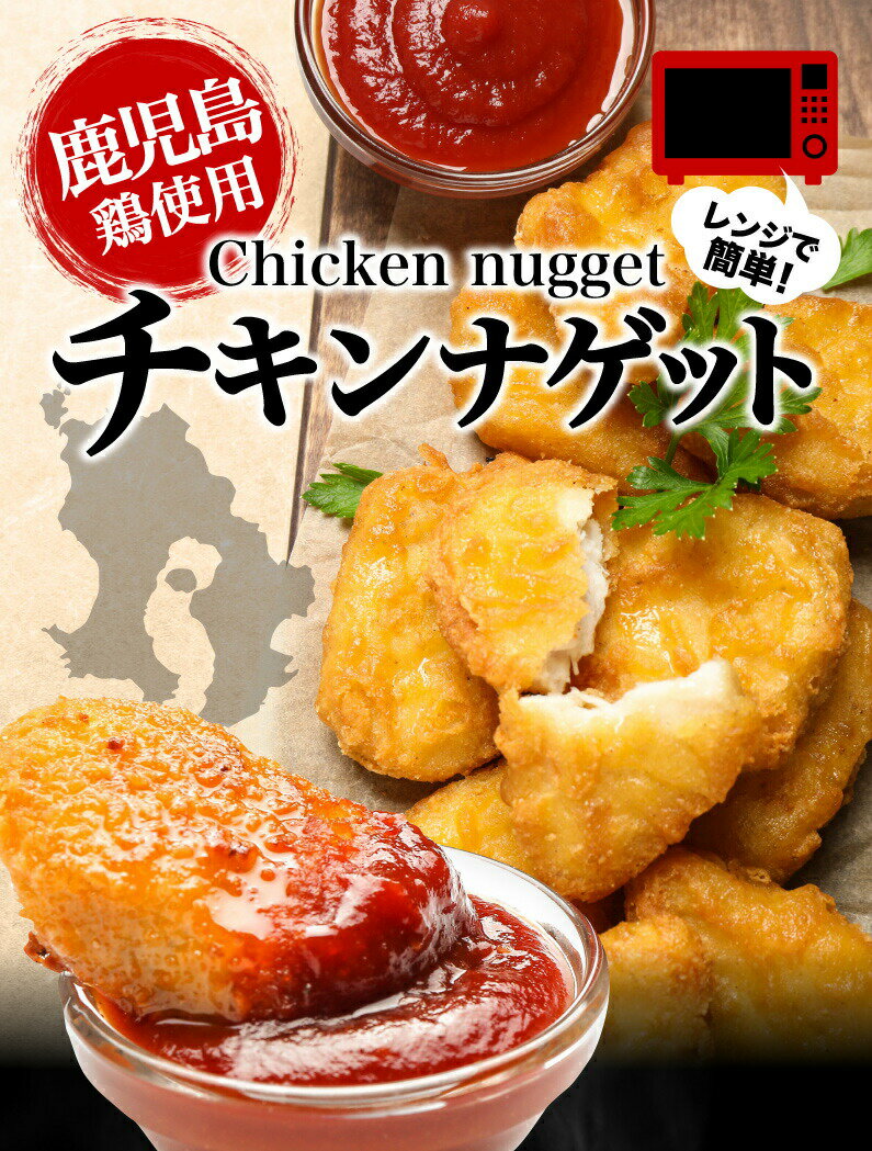 国産 ナゲット 鹿児島県産 国産鶏 チキンナゲット 4袋(約5kg) レンジ 時短 簡単 お弁当 おかず 業務用 大容量 冷凍 クール 送料無料