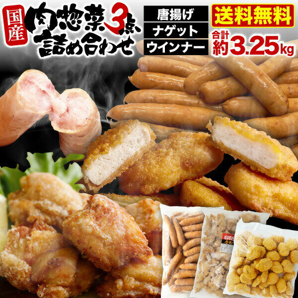★10/1限定【最大100％Pバック+さらに全品P2倍!+最大800円OFFクーポン！】 国産 惣菜 セット お肉の総菜詰め合わせ3点セット 竜田揚げ・チキンナゲット・あらびきポークソーセージ(ウインナー) 大容量 各1袋 お弁当 おかず 簡単調理 送料無料 冷凍 クールのサムネイル
