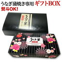 うなぎ 蒲焼き 専用ギフトBOX 海鮮 