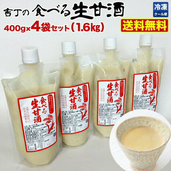 甘酒 米麹 砂糖不使用 ノンアルコール 吉丁の食べる生甘酒 400g x 4袋 クール便