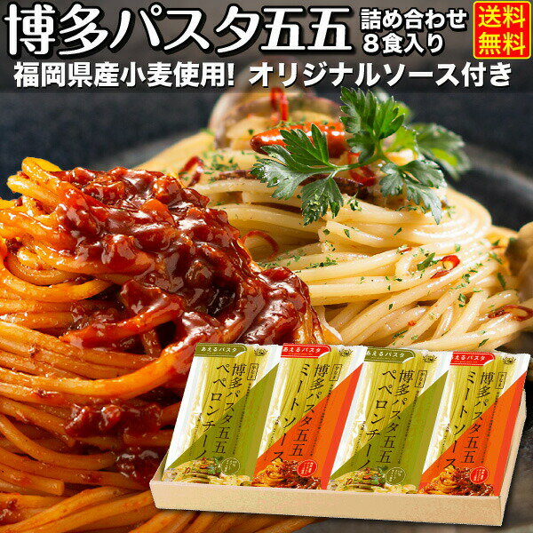 お中元 ギフト 送料無料 生パスタ 博多パスタ55 パスタソース付き 福岡 糸島 小麦粉使用 送料無料 4袋 8食入り ギフトボックス福山製麺所 S常のサムネイル