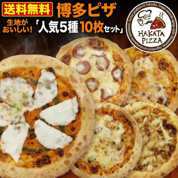 スーパーDEAL 40％ポイントバック 博多ピザ 冷凍ピザ 人気5種10枚セット HAKATA PIZZA マルゲリータ ミックス トマトソースベース シーフード てりやきチキン ギフト クリスマス 送料無料 クール