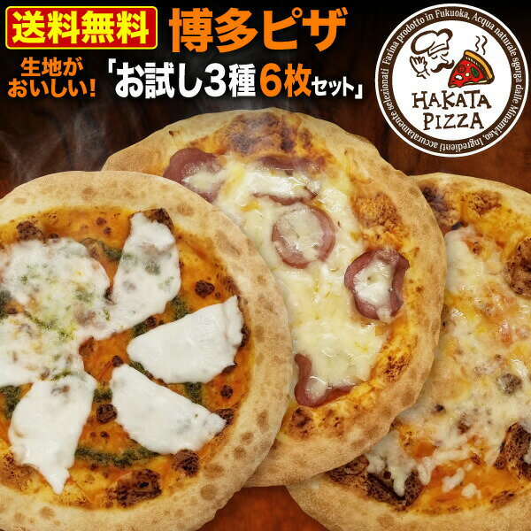 スーパーDEAL 40％ポイントバック HAKATA PIZZA 博多ピザ お試し3種6枚セット マルゲリータ ミックス トマトソースベース コルチョーネ 直径約20cm ギフト 冷凍ピザ クリスマス 送料無料 クール