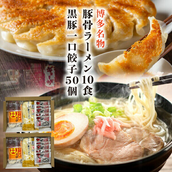 豚骨ラーメン餃子セット 博多が誇るラーメン屋の定番 とんこつラーメン10食 黒豚博多一口餃子餃子50個 激得セット お家で本格ラーメン 送料無料 クールのサムネイル