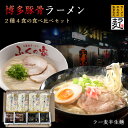 博多ラーメン 食べ比べ 2種4食 らーめん とんこつ 久留...