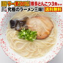 ラーメン 送料無料 メール便 博多らーめん とんこつ 熱...