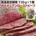  ギフト 食べ物 肉 ローストビーフ ギフト 赤身 もも肉 110g カナダ産 グレインフェッド 贈答用 クリスマス お正月 パーティー クール