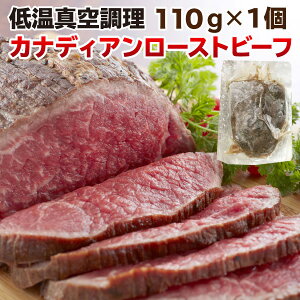 ギフト 食べ物 肉 ローストビーフ ギフト 赤身 もも肉 110g カナダ産 グレインフェッド 贈答用 クリスマス お正月 パーティー クール