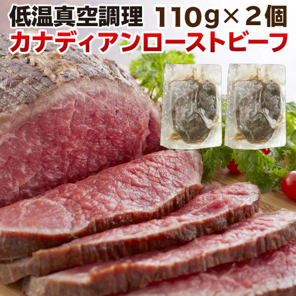 ギフト 肉 ローストビーフ ギフト 赤身 もも肉 110g×2個 220g カナダ産 グレインフェッド 贈答用 クリスマス お正月 パーティー お花見 送料無料 クール