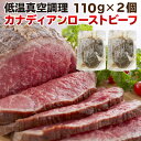 【4/30まで！2人に1人が当選★エントリーで最大100％ポイントバック】 ギフト 肉 ローストビーフ ギフト 赤身 もも肉 110g×2個 220g カナダ産 グレインフェッド 贈答用 クリスマス お正月 パーティー お花見 送料無料 クール