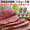 ギフト 肉 ローストビーフ ギフト 赤身 もも肉 110g×5個 550g カナダ産 グレインフェッド ギフトBOX対応 贈答用 クリスマス お正月 パーティー お花見 送料無料 クール