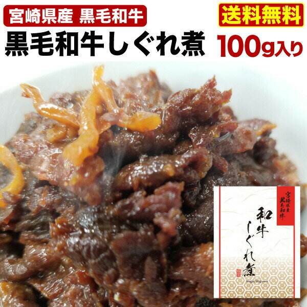 黒毛和牛 しぐれ煮 佃煮 牛肉 宮崎県産 1袋100g ごはんのお供 メール便 送料無料