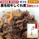 ギフト 食べ物 しぐれ煮 佃煮 牛肉 黒毛和牛 宮崎県産 100g×3袋 ごはんのお供 メール便 送料無料 プレゼント ギフト仕様