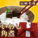 いわし角煮◎送料無料!ご贈答に喜ばれています!長崎の新鮮な真イワシを秘伝のタレでじっくり煮込んだ甘辛くて素朴で懐かしい、お袋の味!【長崎名産 昔ながらの鰯角煮 竹かご風呂敷包み】【楽ギフ_包装】【RCP】 - くいしんぼうグルメ便