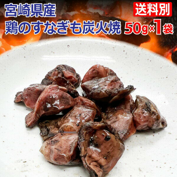 鶏のすなぎも炭火焼 宮崎 塩胡椒味 50gx1袋 お取り寄せ おつまみ 晩酌 簡単おかず 送料別 メール便 プチギフト