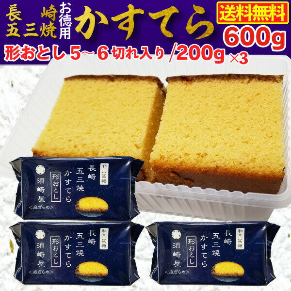 カステラ 訳あり 長崎五三焼 形おとし かすてら (5、6切れカット／200g)×3パック600g 産地直送 送料無料 S常