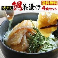 ポイント10倍 母の日 父の日 プレゼント 60代 鯛茶漬け 海鮮 ギフト 食べ物 お茶漬...