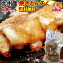 豚足 とろとろ 博多 九州産 焼き豚足 6本セット 個食パック 炭火焼き コラーゲン 送料無料 常温