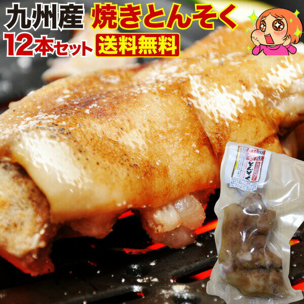 豚足 とろとろ 博多 九州産 焼き豚足 12本セット 個食パック 炭火焼き 焼き豚足スープ コラーゲン テレビで話題 焼き…