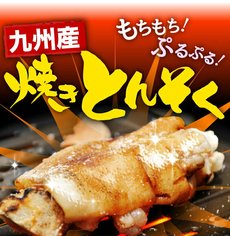 豚足 とろとろ 博多 九州産 焼き豚足 18本セット 個食パック 炭火焼き 焼き豚足スープ コラーゲン 送料無料 常温 3