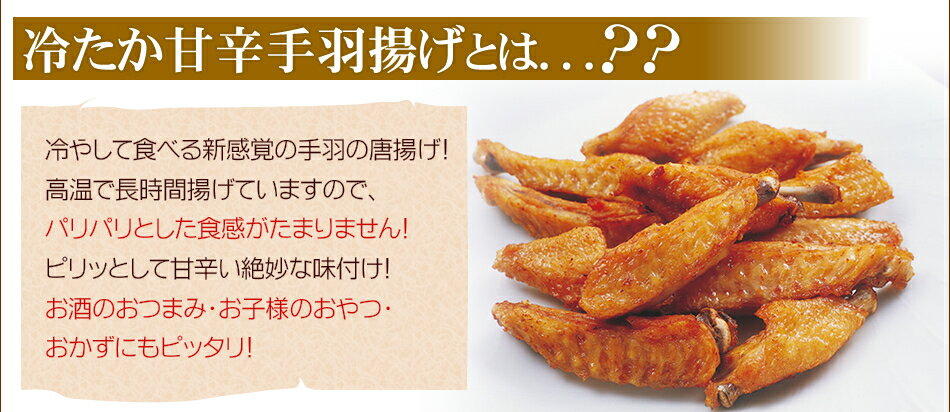 ひんやりグルメ 冷やし手羽唐揚げ九州名物自慢の味！博多の新名物 冷たか甘辛手羽揚げ 350g×4袋本場の味をお取り寄せ クール便 2