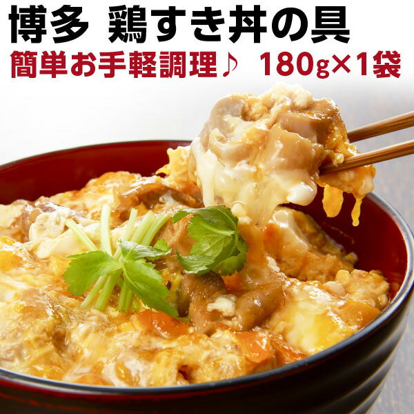 鶏すき丼の具 180g（約2人前）×1袋　国産　博多名物　レトルト　送料無料 メール便