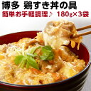 鶏すき丼の具 180g（約2人前）×3袋　国産　博多名物　レ