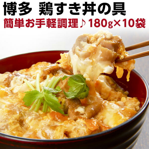 鶏すき丼の具 180g（約2人前）×10袋