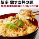 鶏すき丼の具 180g（約2人前）×10袋　国産　博多名物　レトルト 常温便　送料無料