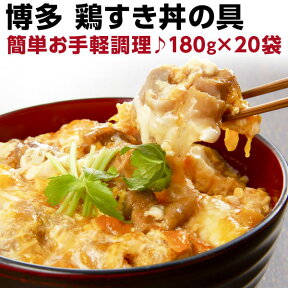 【4/30まで！2人に1人が当選★エントリーで最大100％ポイントバック】 鶏すき丼の具 180g（約2人前）×20袋　国産　博多名物　レトルト　送料無料 常温便