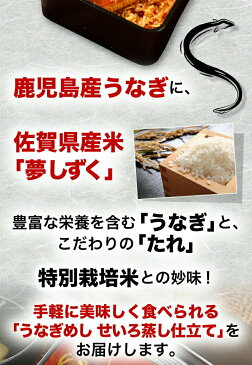 うなぎめし せいろ蒸し仕立て 8食 鹿児島県産うなぎ 佐賀県産特別栽培米使用 山椒付き ご家庭用 佐賀県産米 夢しずく 簡単調理 クール便 送料無料