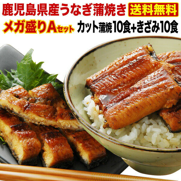 クーポン利用で＼15％OFF！／ 丑の日 うなぎ 国産 送料無料 1.1kg 鹿児島県産鰻 極上蒲焼き メガ盛りAセット カット蒲焼き10食 きざみ蒲焼き10食 合計20食 グルメ ギフト クール