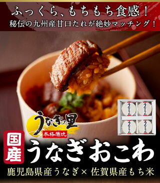 ギフト うなぎ おこわ ギフト 鰻 国産 高級 4食セット unagi プレゼント 送料無料 クール