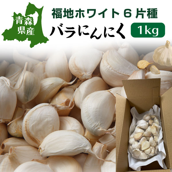 【内容量:1kg】 【サイズ:M・L・2L混合バラ】 【常温便】 青森県産ブランドにんにく≪福地ホワイト六片種≫の訳ありバラにんにくです。玉にんにくからこぼれたものですので味はA級品です！ 生産者と直接繋がり約20年にんにくを全国の百貨店やスーパーに卸してきました。 ご家庭で使用するのにもってこいの超お買い得品です。思いっきり贅沢に使って、お料理の腕をふるってください。 飲食店や業務用にも最適です。 ＜関連キーワード＞ ホワイト6片・にんにく・大蒜・ニンニク・青森県産・訳あり・わけあり・お試し・ガーリック・訳あり 名　称 にんにく 産地名 　国産(青森県)【内容量:1kg】 【サイズ:M・L・2L混合バラ】 【常温便】 青森県産ブランドにんにくバラ福地ホワイト六片種は、玉からこぼれたものを選別してバラでお届けします。形や大きさが不揃いなものからM・L・2Lサイズの混合を、訳あり特価でご提供します。